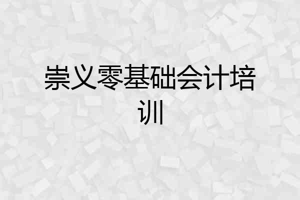 崇义零基础会计培训