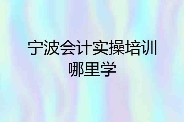 宁波会计实操培训哪里学