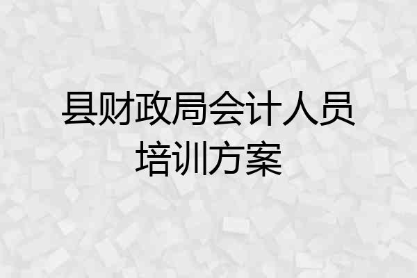 县财政局会计人员培训方案