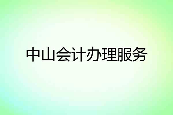 中山会计办理服务