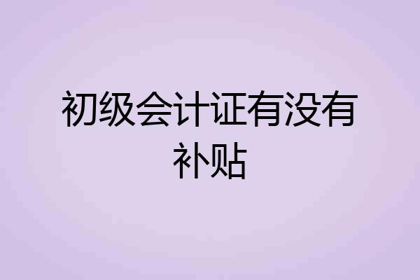 初级会计证有没有补贴