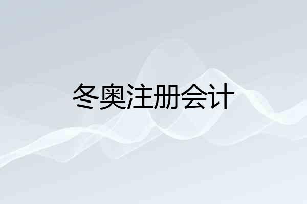 冬奥注册会计