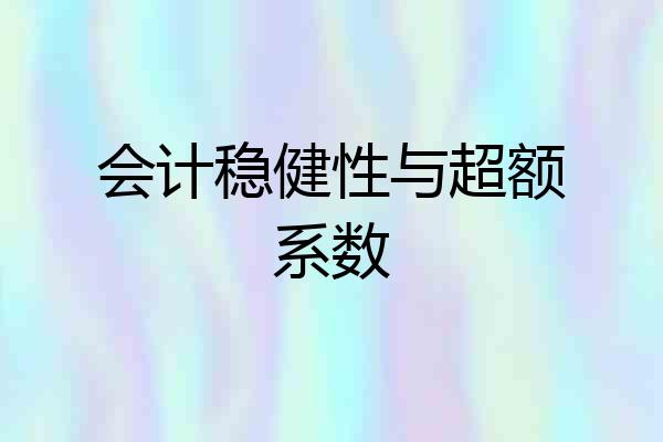 会计稳健性与超额系数