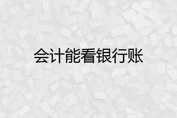 会计能看银行账