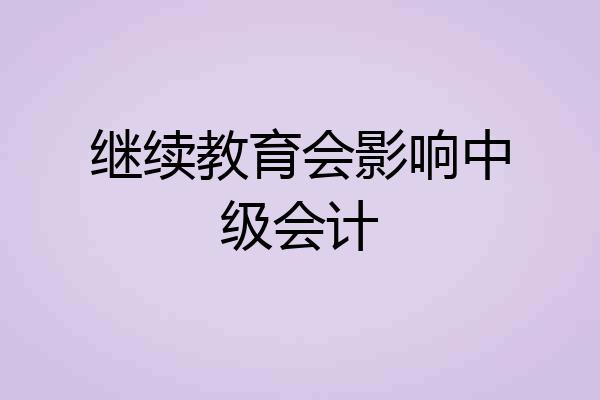 继续教育会影响中级会计