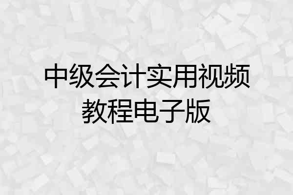 中级会计实用视频教程电子版