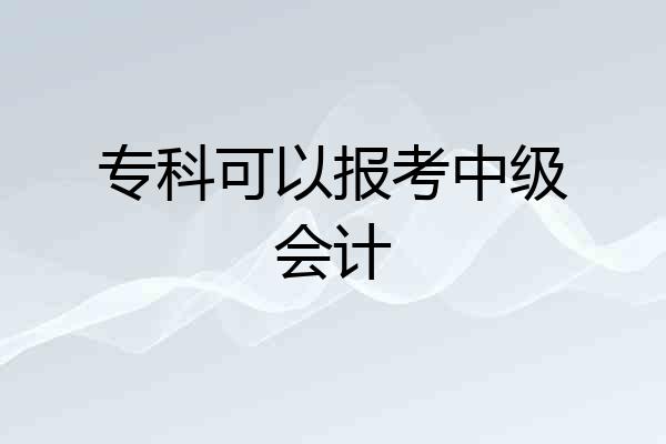 专科可以报考中级会计