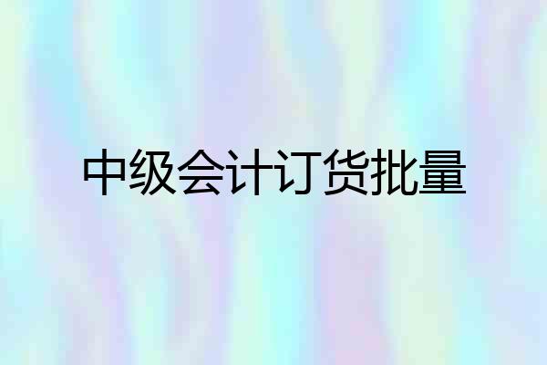 中级会计订货批量