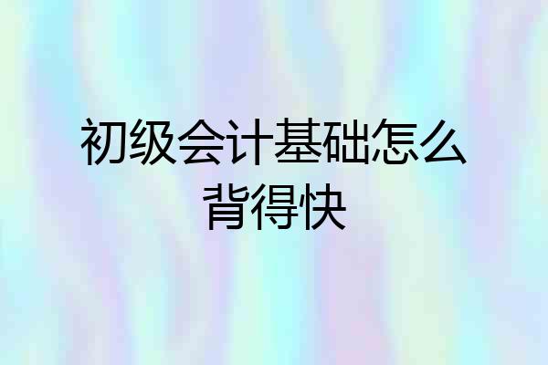 初级会计基础怎么背得快