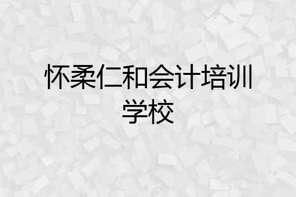 怀柔仁和会计培训学校
