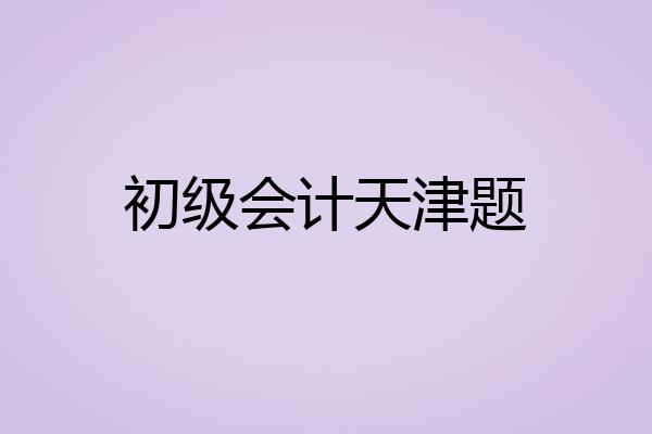 初级会计天津题