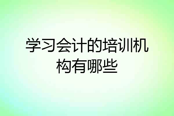 学习会计的培训机构有哪些