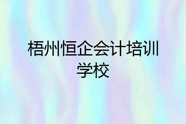 梧州恒企会计培训学校