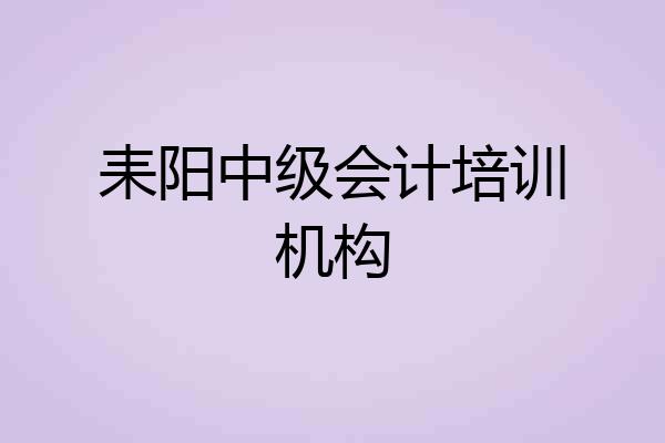 耒阳中级会计培训机构