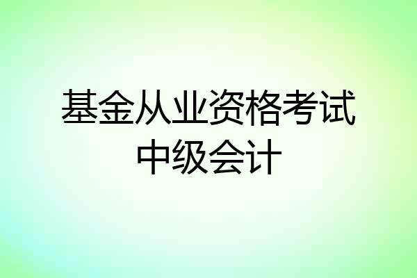 基金从业资格考试中级会计