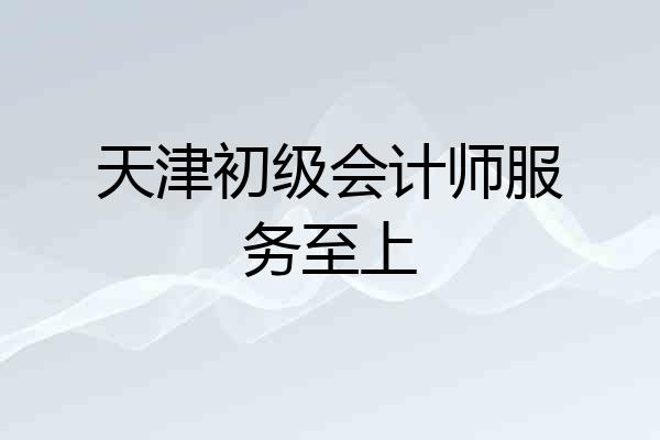天津初级会计师服务至上