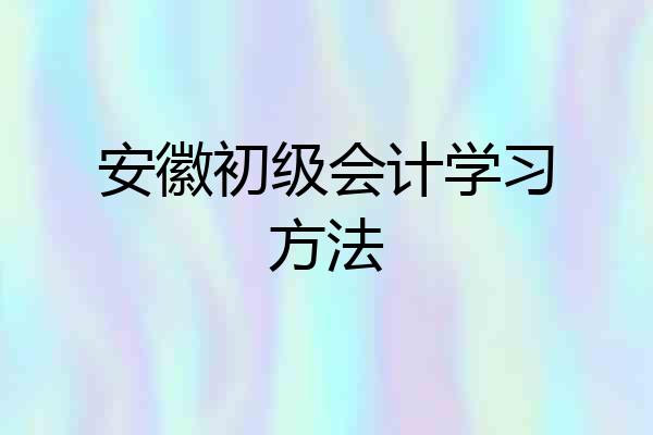 安徽初级会计学习方法