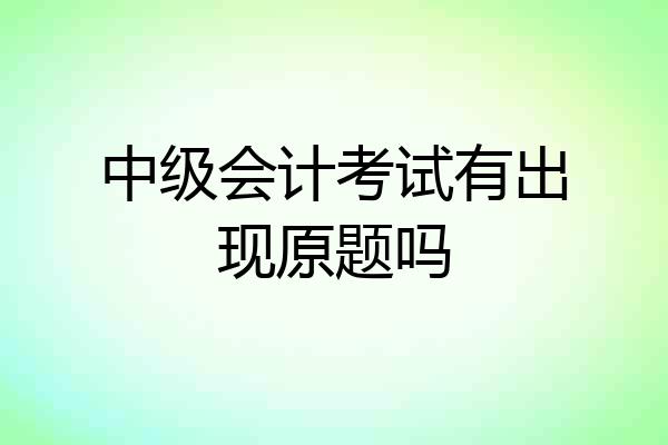 中级会计考试有出现原题吗
