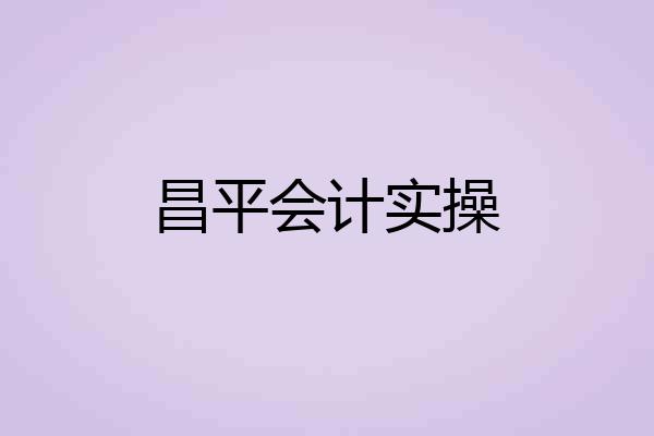 昌平会计实操