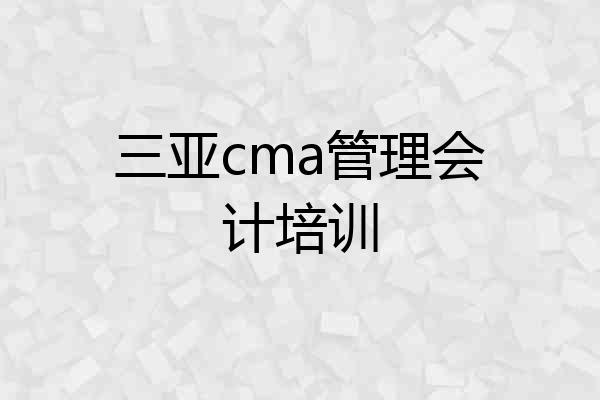三亚cma管理会计培训