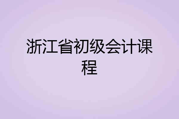 浙江省初级会计课程