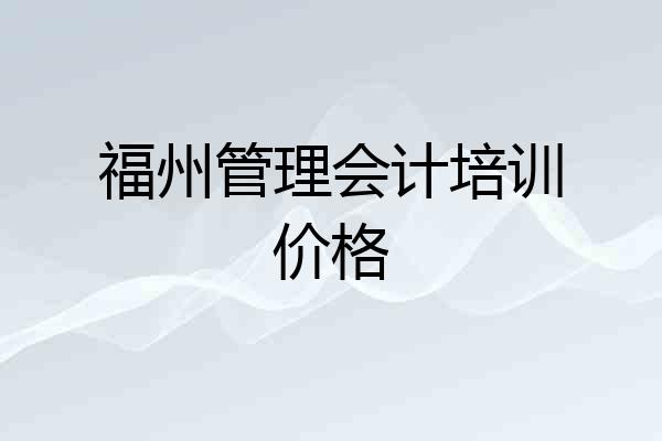 福州管理会计培训价格
