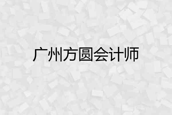 广州方圆会计师