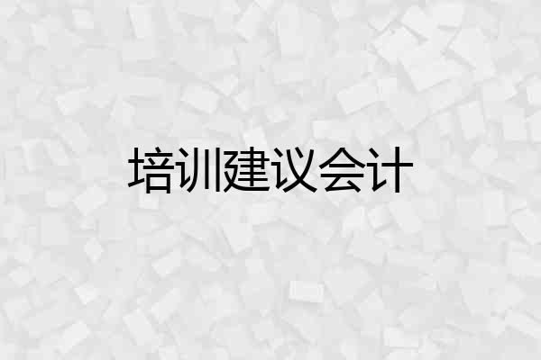 培训建议会计