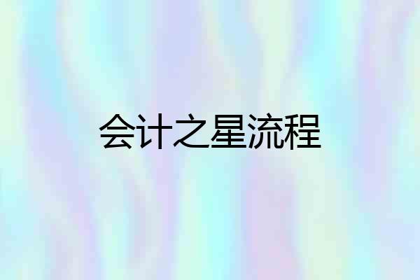 会计之星流程