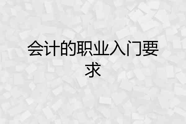 会计的职业入门要求