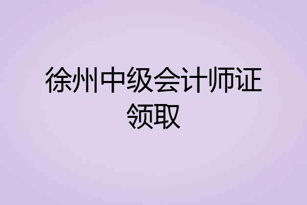 徐州中级会计师证领取