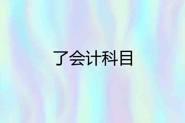 了会计科目
