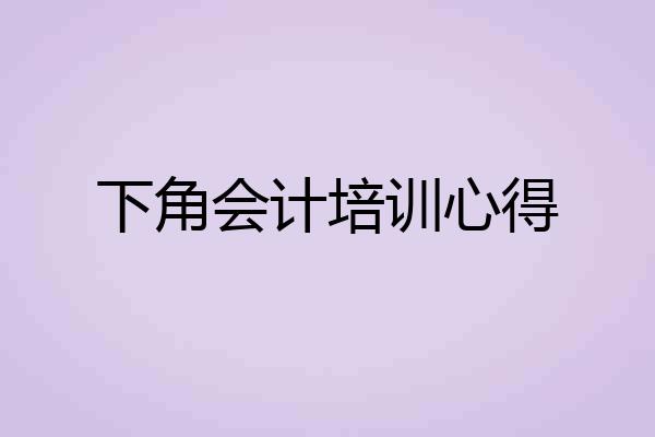 下角会计培训心得