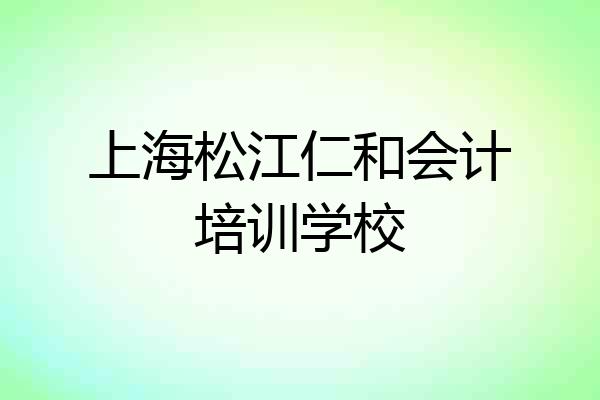 上海松江仁和会计培训学校