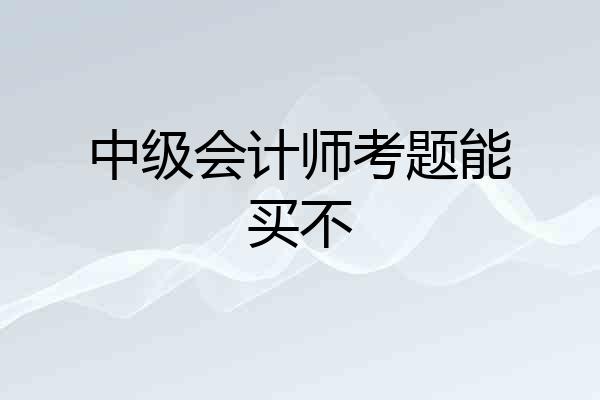 中级会计师考题能买不