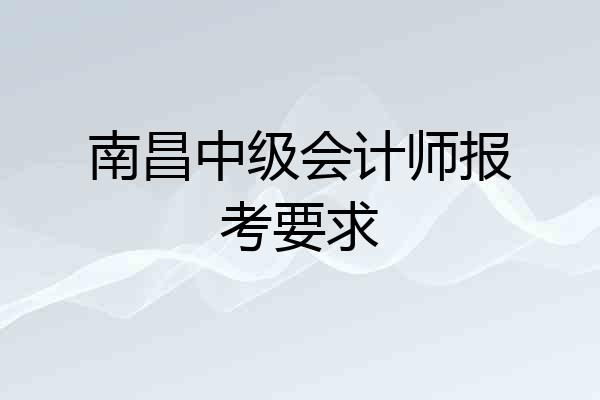 南昌中级会计师报考要求