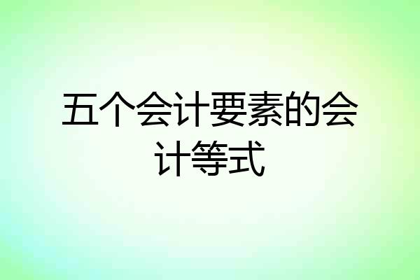 五个会计要素的会计等式