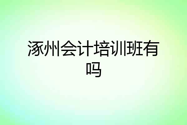 涿州会计培训班有吗
