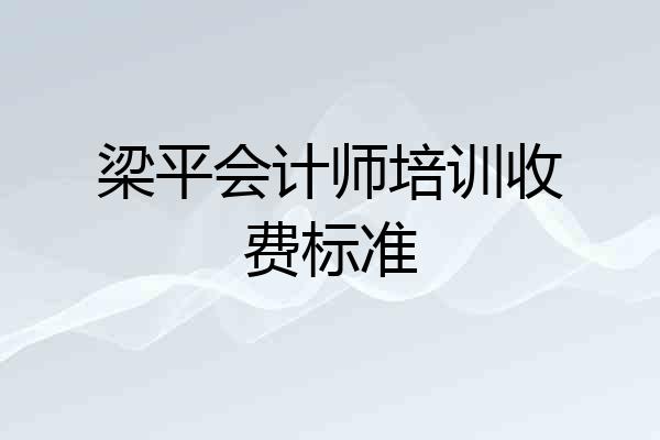 梁平会计师培训收费标准