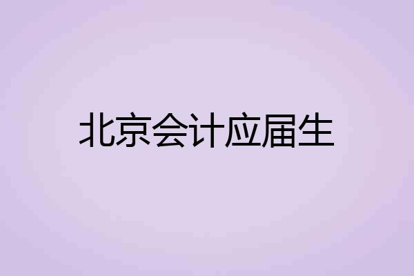 北京会计应届生