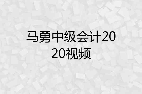 马勇中级会计2020视频