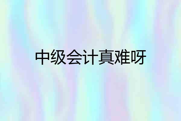 中级会计真难呀