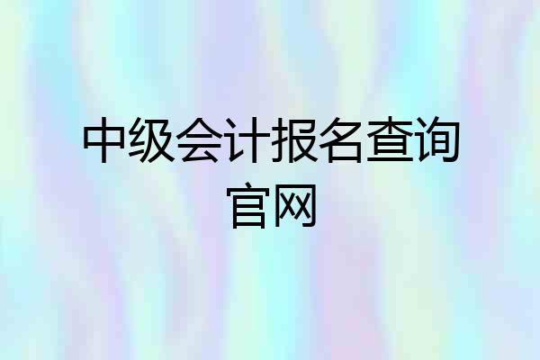 中级会计报名查询官网