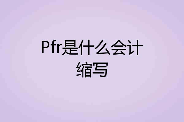 Pfr是什么会计缩写