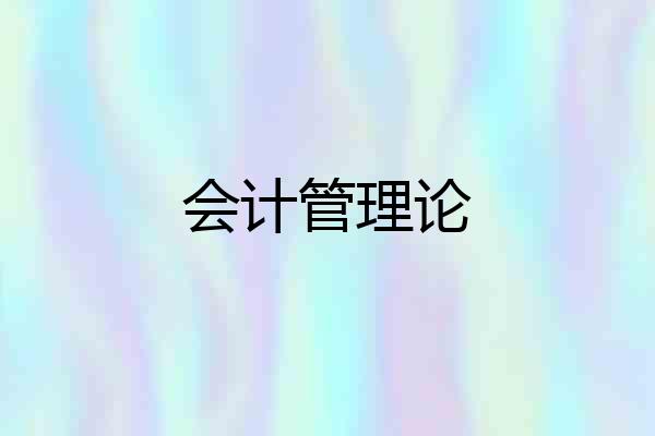 会计管理论