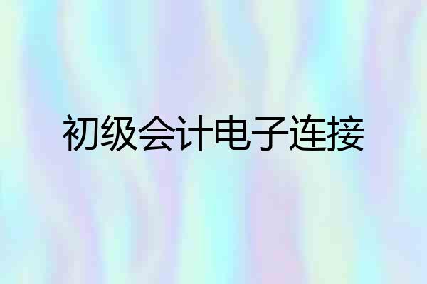 初级会计电子连接