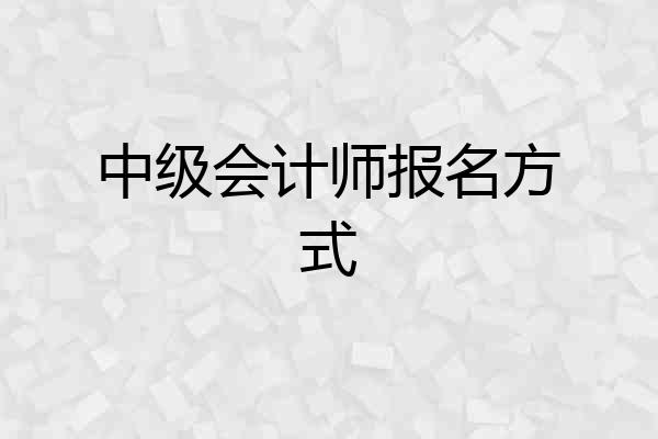 中级会计师报名方式