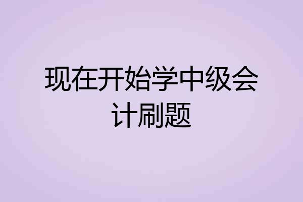 现在开始学中级会计刷题