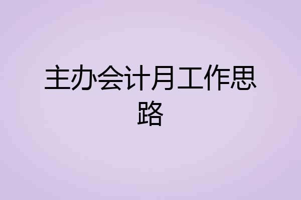 主办会计月工作思路