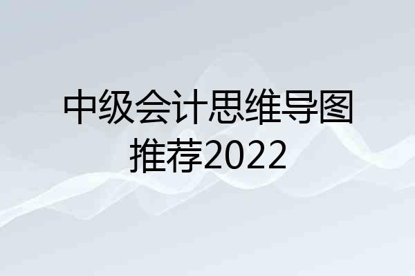 中级会计思维导图推荐2022